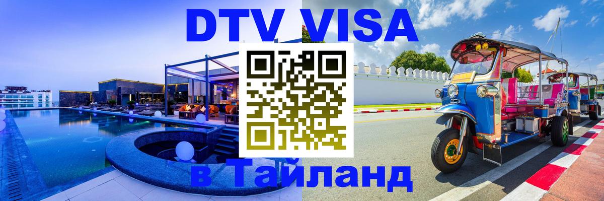 Сколько стоит DTV виза — актуальные цены, оформление даже без документов - Ижевск  18.11.2025 