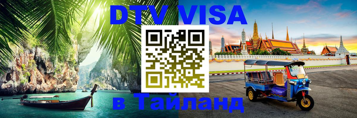 Сколько стоит виза DTV в Тайланд Ижевск 