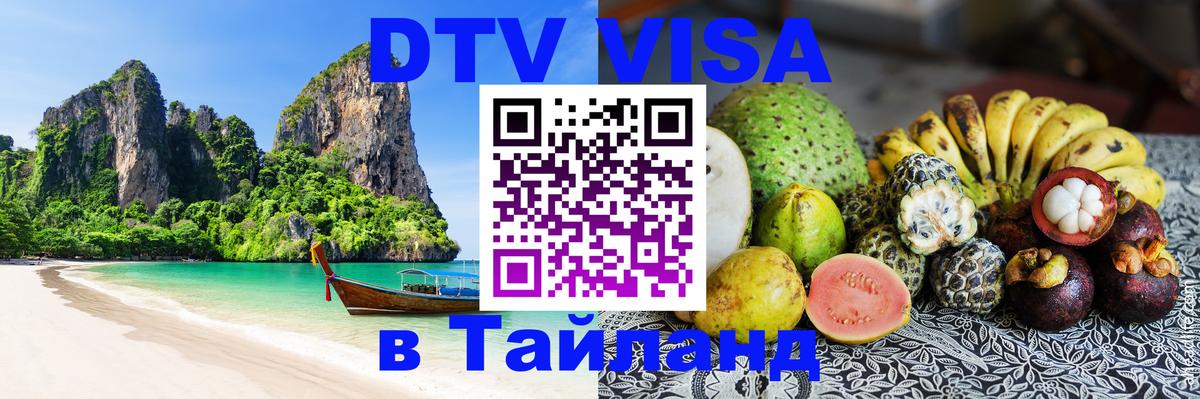 DTV Visa Тайланд купить Ижевск 